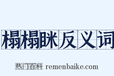 榻榻眯反义词是什么意思的图片